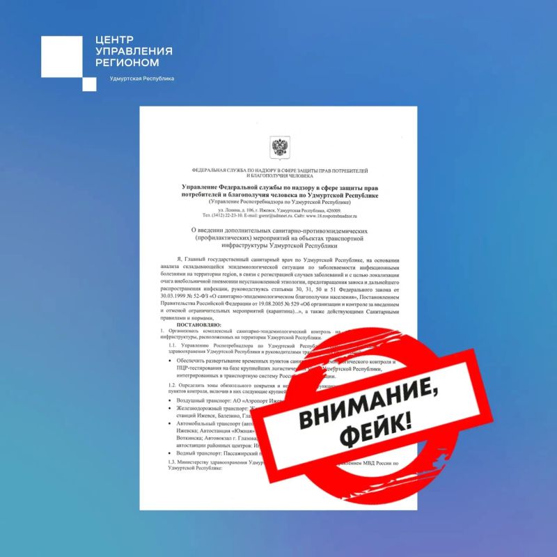 В социальных сетях Удмуртии распространяют поддельный приказ Роспотребнадзора