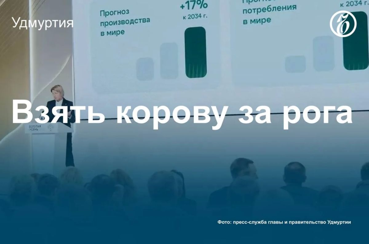Врио главы Удмуртии Ольга Абрамова представила на пленарном заседании агропромышленной выставки «Золотая осень» федеральный проект по развитию животноводства