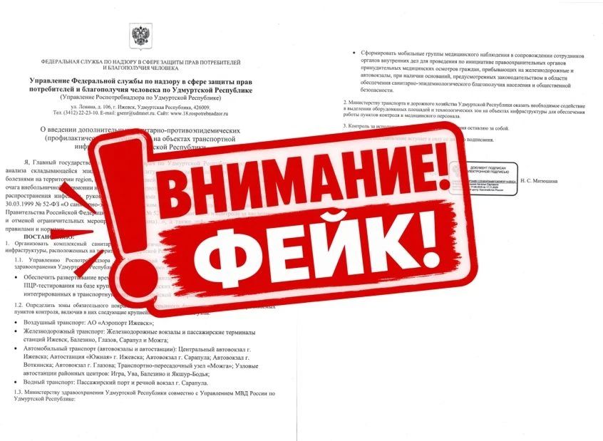 В удмуртских пабликах распространяют фейковое постановление Управления Роспотребнадзора по Удмуртии «О введении дополнительных санитарно-противоэпидемических мероприятий на объектах транспортной инфраструктуры»