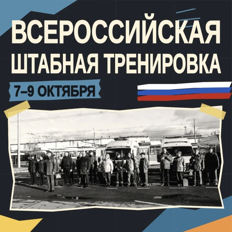 Завершилась Всероссийская штабная тренировка по ГО