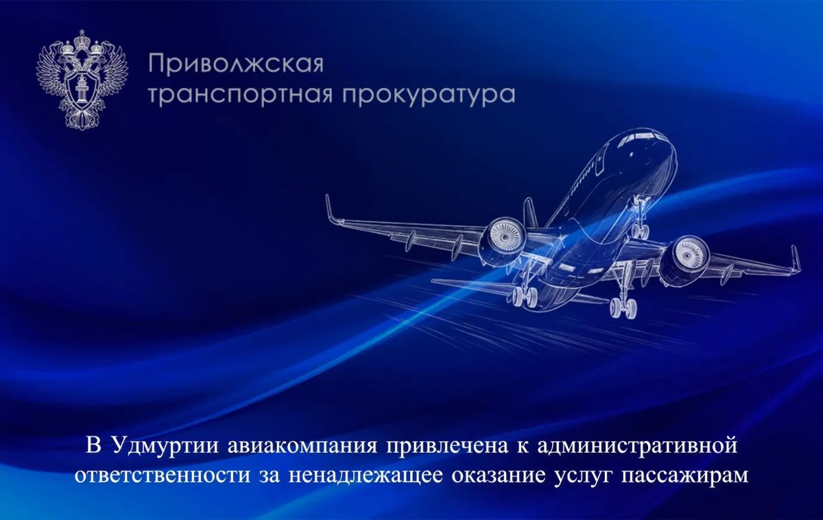 В Удмуртии авиакомпания привлечена к административной ответственности за ненадлежащее оказание услуг пассажирам