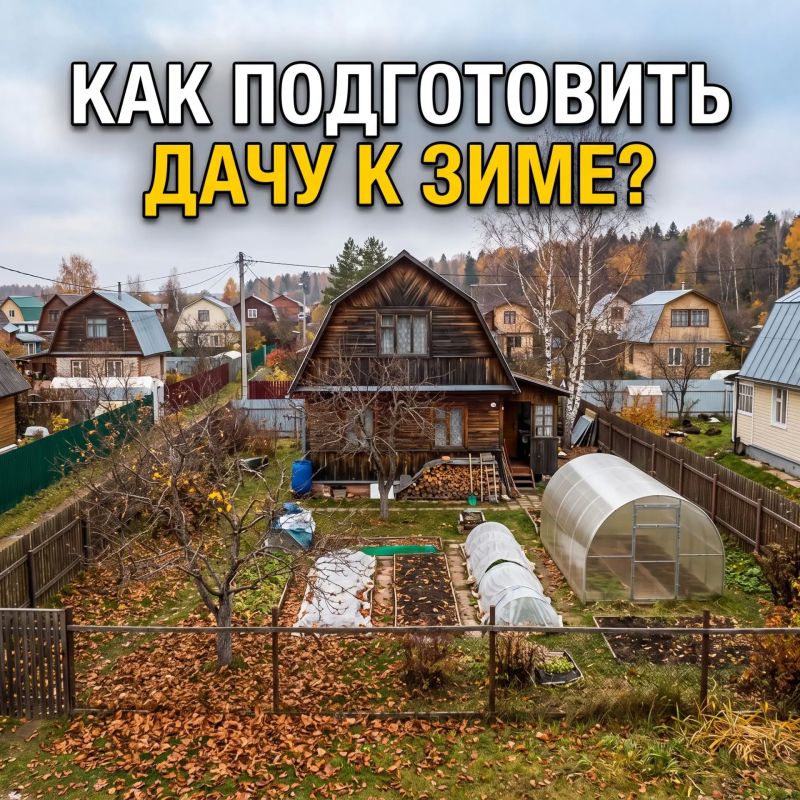 ГОТОВИМ ДАЧУ К ЗИМЕ. Сезон завершён, урожай собран, а значит, пришло время самого ответственного этапа — подготовки дачи к долгой зиме