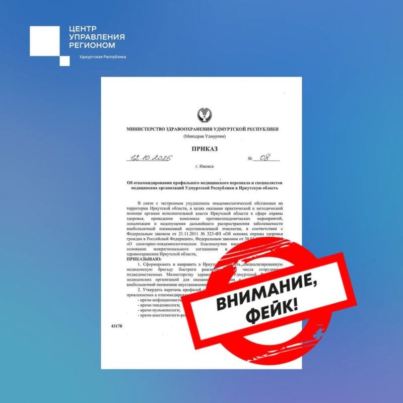 В сети расходится очередной поддельный документ о якобы отправке медиков из Удмуртии в Иркутскую область, сообщают в Центре управления регионом