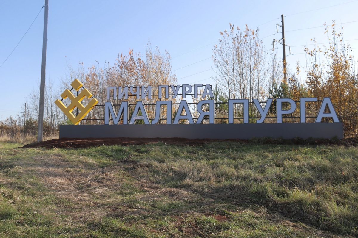 У села Малая Пурга в Удмуртии установили светящуюся стелу У села Малая Пурга в Удмуртии установили светящуюся стелу
