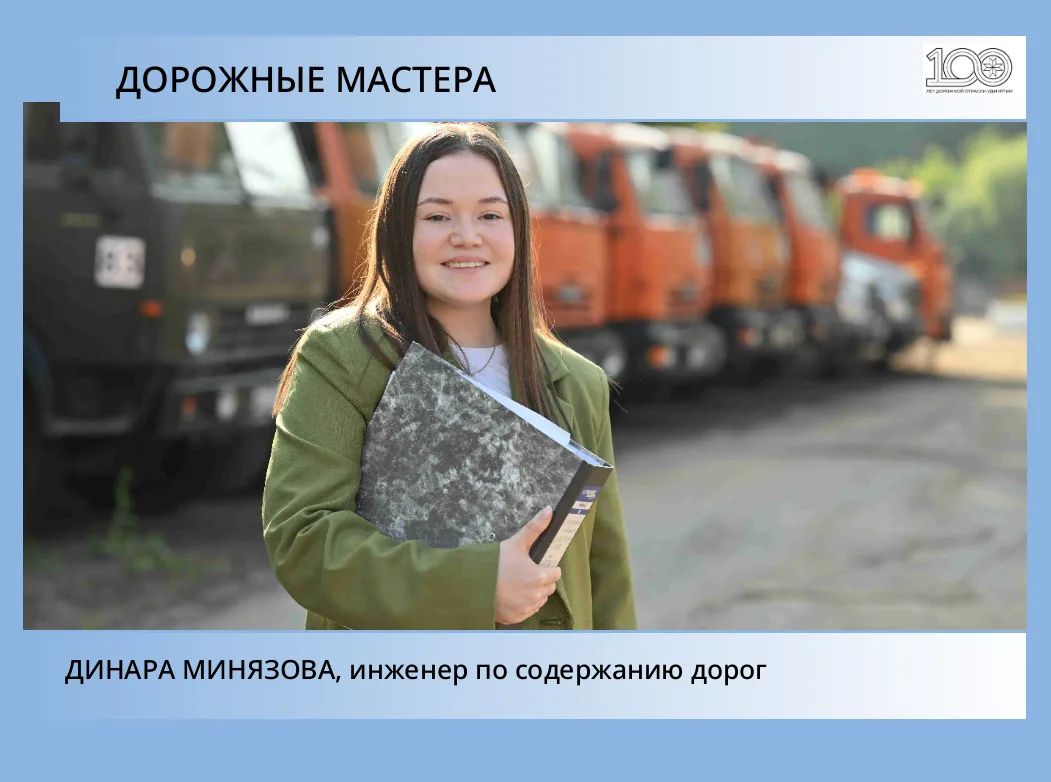 В год 100-летия со дня создания дорожной отрасли Удмуртии в рубрике «Дорожные мастера» рассказываем о людях, которые выбрали для себя такую профессию
