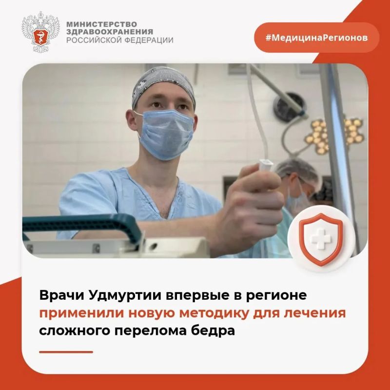 Врачи Удмуртии впервые в регионе применили новую методику для лечения сложного перелома бедра