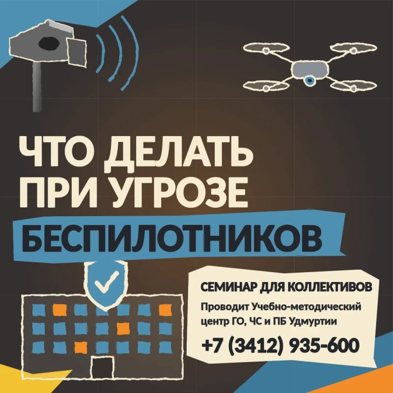Практический инструктаж: «Что делать при угрозе атаки беспилотников?»