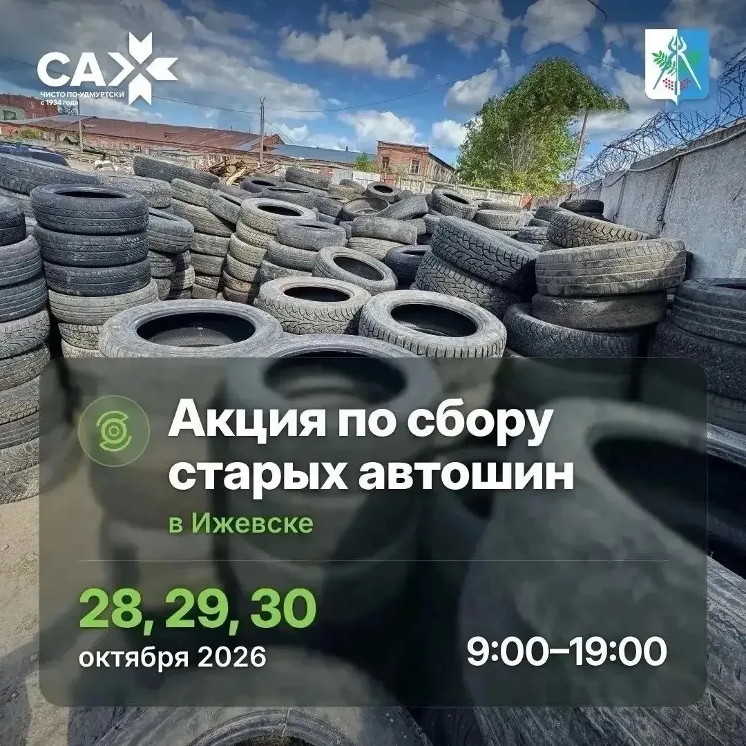 Старые автошины - в дело. В Ижевске продолжается акция по сбору «уставших» шин