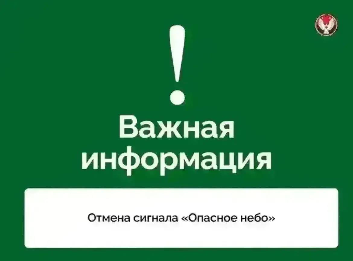 Отмена сигналов «Опасное небо», «Ракетная опасность» на территории Удмуртской Республики